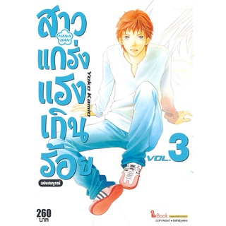 [พร้อมส่ง] หนังสือสาวแกร่งแรงเกินร้อย ฉบับสมบูรณ์ ล.3#มังงะ-MG,สนพ.Siam Inter Comics,YOKO KAMIO/LEAF PRODUCTION