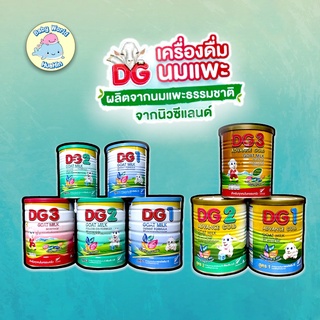 นมผงเด็ก นมแพะ DG Regularและ DG Advance Gold สูตร 1,2,3 ขนาด 400g และ 800g