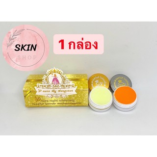 (1 กล่อง) พีออร่าไนท์ ไวท์เทนนิ่ง (สมุนไพรจากธรรมชาติ) P Aura Night Whitening ขนาด 5 กรัม 1 กล่อง 2 กระปุก