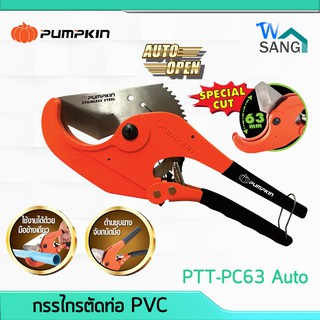 กรรไกรตัดท่อ PVC PUMPKIN ตัดได้ถึง 2 1/2"(63มม.) PTT-PC63 Auto @wsang