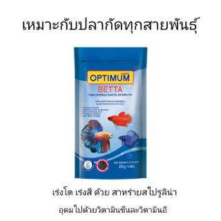 OPTIMUM Betta 20 กรัม อาหารปลากัด ทุกสายพันธุ์