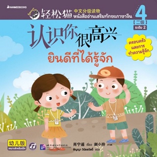 NANMEEBOOKS หนังสือ Smart Cat ระดับ 2 เล่ม 4: ยินดีที่ได้รู้จัก