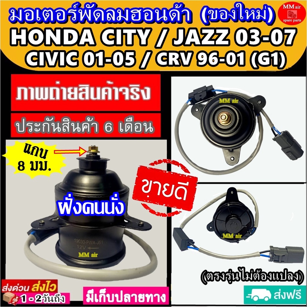 ส่งฟรี!! (ของใหม่) มอเตอร์พัดลม HONDA CITY ,JAZZ 03-07 (ฝั่งคนนั่ง) ใช้ร่วมกับ CRV 96-01 (G1),CIVIC 01-05 RED 8MM ฮอนด้า
