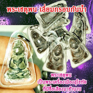 พระเครื่อง อัดกรอบใสกันน้ำ พระเชตุพน พระเชตุพนหน้าโหนก  สินค้าพร้อมจัดส่ง