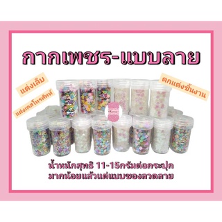 กากเพชร-แบบลาย มี 10 สี 5 แบบ #กากเพชร #แต่งเล็บ