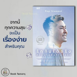 หนังสือ รักกันได้จริง ด้วยบางสิ่งที่ไม่ใช่รัก ผู้เขียน:  ป๊อบ ศิวาภัทรพ์ สิริพิพัฒน์ # I AM THE BEST # ดร.ป๊อบ # Dr.Pop