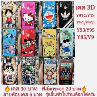 เคส 3D ViVO V9 Y85 Y91 Y91i Y91C Y93 Y95 Y1S เคสโทรศัพท์มือถือ Y91 เคสกันกระแทก case  V9 Y91C Y1S