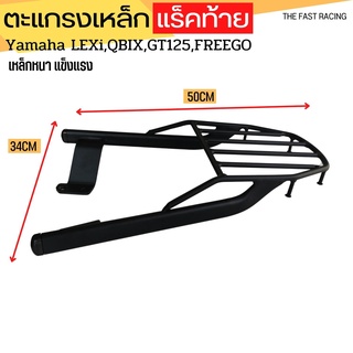 ตะแกรงท้าย / เหล็กท้าย แล็คซี่ , คิวบิก ,ฟรีโก ,GT125 แร็คท้าย Qbix/Lexi/GT125