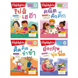 หนังสือแบบฝึกหัดอนุบาล Highlights แบบฝึกนึกสนุก