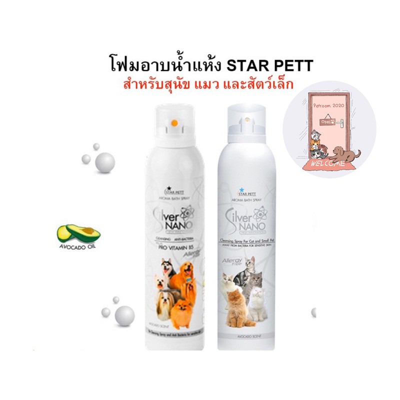 สเปรย์อาบน้ำแห้ง Star Pett Silver Nano Aroma Bath Spray  มี 2 ขนาด