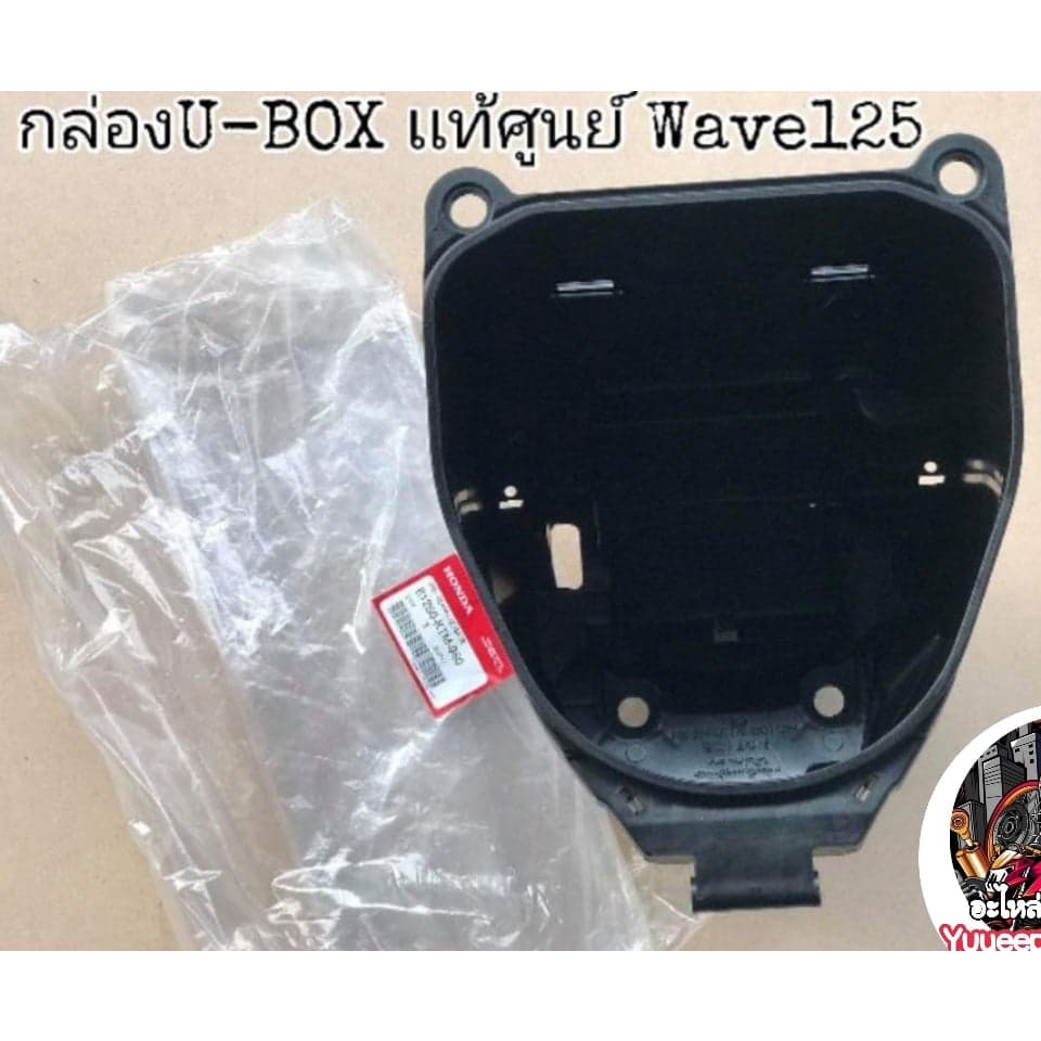 ยูบล็อก​(U-BOX)​ บูทน้าคม​  เเท้​เบิก​ศูนย์​100%  Wave125​บังลม​ 125หัวเถิก​ 125เก่า
