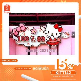 [KITT142 ลดสูงสุด80]ป้ายบ้านเลขที่ ป้ายบ้านเลขที่ผลิตจากวัสดุเมลามีน ป้ายเลขที่ห้อง ป้ายบ้านเลขที่คิตตี้