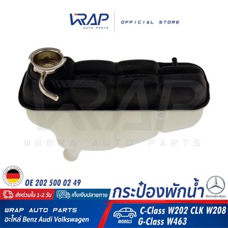 ⭐ BENZ ⭐ กระป๋องพักน้ำ แท้ | เบนซ์ รุ่น C-Class W202 CLK-Class W208 G-Class W463 | OE 202 500 02 49 |