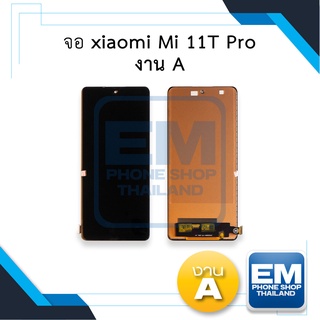 หน้าจอ xiaomi Mi 11T Pro งาน A จอmi11t จอเสี่ยวหมี่ จอมือถือ หน้าจอมือถือ หน้าจอโทรศัพท์ อะไหล่หน้าจอ (มีการรับประกัน)