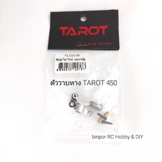 อะไหล่ ฮ.450 ตัววายหาง TAROT