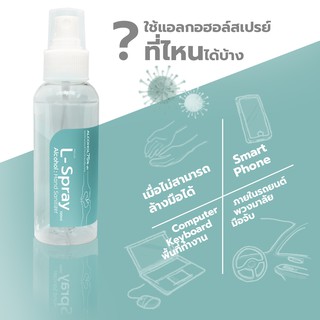 แอล-สเปรย์ แอลกอฮอล์ สเปรย์ ขนาด100ml  L-Spray Hand Sanitizer Alcohol 100ml  พกพาสะดวก ล้างมือโดนไม่ใช้น้ำ