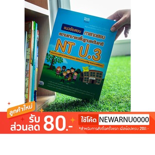 หนังสือ แนวข้อสอบ การทดสอบความสามารถพื้นฐานระดับชาติ NT ป.3