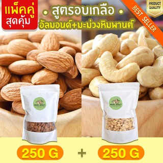 Duo Set อัลมอนด์ 250g + เม็ดมะม่วงหิมพานต์ 250g อบเกลือ เม็ดมะม่วงหิม เม็ดมะม่วง ถั่วอัลมอนด์ อัลมอน พิสตาชิโอ้