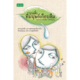 บางสิ่งที่มนุษย์เกือบลืม เพราะคุณลืม..ความสุขของคุณจึงหายไป ****หนังสือมือสอง สภาพ 80%**** จำหน่ายโดย  ผศ. สุชาติ สุภาพ