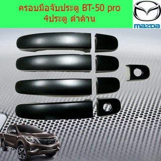 ครอบมือจับประตูู/กันรอยมือจับประตู มาสด้า บีที 50 mazda BT-50 pro 4ประตู และ แคป  ดำด้าน