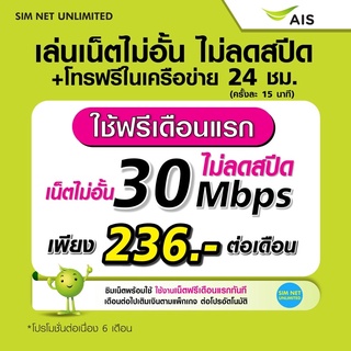 (เล่นฟรีเดือนแรก) ซิมเทพ AIS เล่นเน็ตไม่อั้น ไม่ลดสปีด+โทรฟรี 24ชม. ความเร็ว 30Mbps