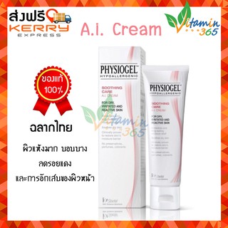 PHYSIOGEL Calming Relief A.I. Cream ฟิสิโอเจล เอไอ ครีม มอยซ์เจอร์บำรุงผิวให้ความชุ่มชื้น ปลอบประโลมผิว 50ml