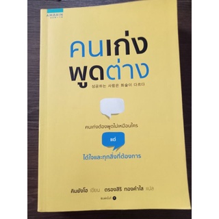 คนเก่งพูดต่าง/หนังสือมือสองสภาพดี