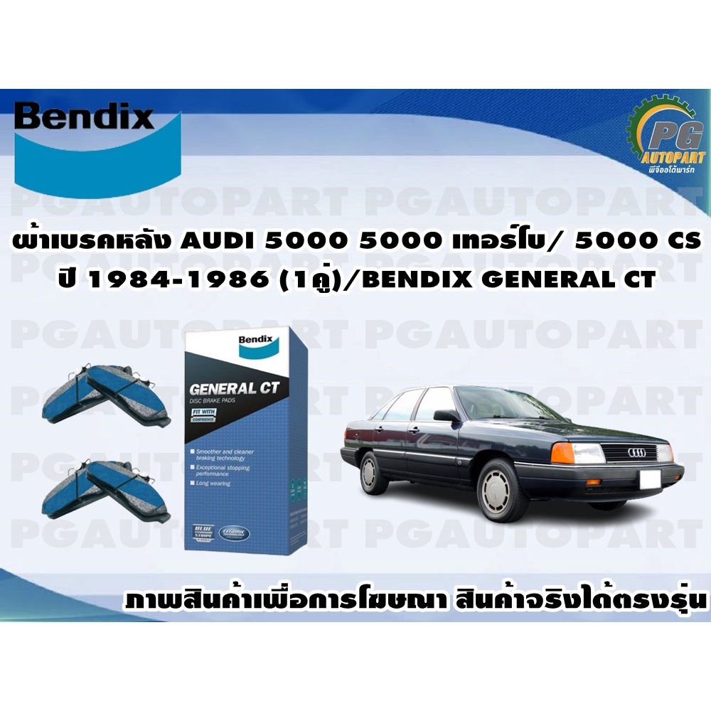 ผ้าเบรคหลัง AUDI 5000 5000 เทอร์โบ/ 5000 CS ปี 1984-1986 (1คู่)/BENDIX GENERAL CT