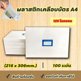 พลาสติกเคลือบบัตร หนา 125 ไมครอน ขนาด A4,A5,80x110,70x110,65x95,60x90(บรรจุ 100 แผ่น/กล่อง)