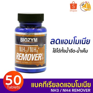 Biozym NH3/NH4 Remover แบคทีเรียกำจัดของเสีย กำจัดแอมโมเนีย ทำน้ำใส 50 เม็ด