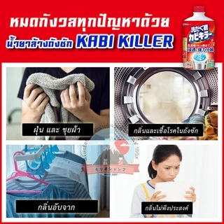 Sc Johnson Kabi Killer น้ำยาล้างถังซักขจัดคราบฝังแน่นในถังฆ่าเชื้อแบคทีเรีย (แพ็คคู่สุดคุ้ม)