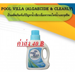 น้ำยาแก้ปัญหาน้ำเขียว น้ำขุ่น ทำให้น้ำใส ยับยั้งเกิดตะไคร่ POOL VILLA Algaecide and Clearly (ใบกำกับทักแชท)