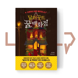 Dallergut Dream Department Store Vol. 1. Novel, Korean