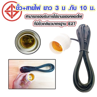 ขั้วหลอดไฟE27 พร้อมสายไฟมีปลั๊กเสียบ ขั้วไฟ หลอดไฟ ขั้วไฟพร้อมสายไฟ สายไฟ ขั้วหลอดหุ้มยาง  ขั้ว+สายไฟ ขั้วห้อยเกลียว WH2