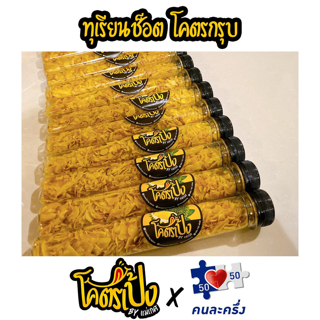 ทุเรียนช็อต durian shot ทุเรียนทอด "โคตรเป้ง"