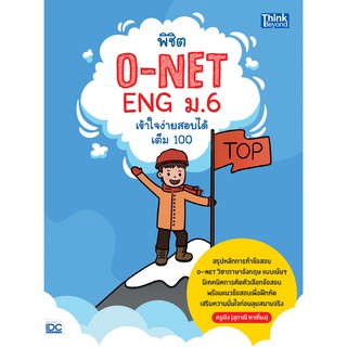 พิชิต ONET ENG ม.6 เข้าใจง่าย สอบได้เต็ม 100