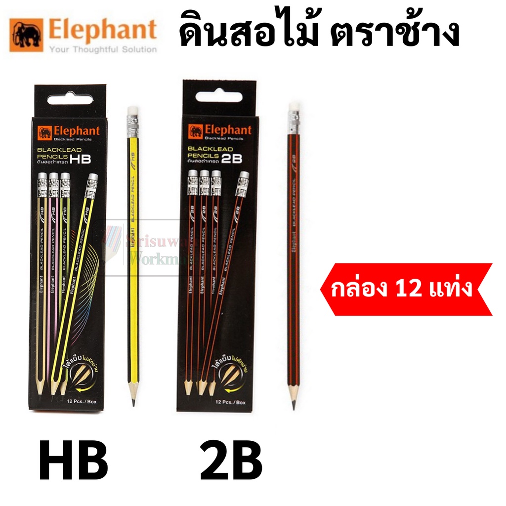 Elephant ดินสอดำ 2B / HB กล่อง 12 ด้าม ดินสอ 2B HB Blacklead Pencil ตราช้าง