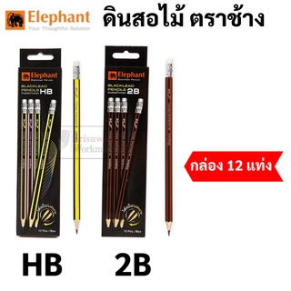 Elephant ดินสอ ดินสอดำ 2B / HB กล่อง 12 ด้าม ดินสอ2B ดินสอHB Blacklead Pencil ตราช้าง