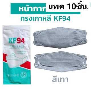 แมส KF94 แพค10ชิ้น พร้อมส่ง