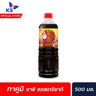 ทาคูมิ อายิ Takumi Aji® ซอสเทริยากิ 500 มล. (4035)