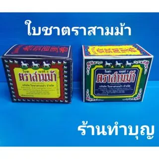 ใบชา 🍵ตราสามม้า เบอร์ 100, เบอร์1 และ เบอร์ 3 ขนาด 80 กรัม ชาอูหลง ชาจีน น้ำชา พร้อมส่ง‼️