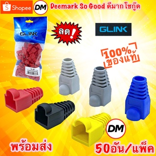 🚀ส่งเร็ว🚀 GLINK GL387 Boots RJ45 Plug ปลอกหุ้มหัวแลน คุณภาพดี ทนทาน 50Pcs/Pack  บูทRJ45 GL-387 #DM 387