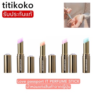 Love passport IT PERFUME STICK น้ำหอมแท่งในรูปแบบพกพา สินค้าจากญี่ปุ่น🔥หายากมากๆ🔥