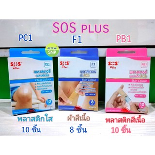 (หลากชนิดให้เลือก) พลาสเตอร์ SOS PLUS PC1 / F1 / PB1