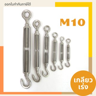 เกลียวเร่งสแตนเลส ตะขอปรับระดับ ขนาด M10