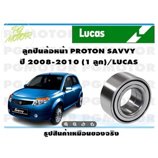 ลูกปืนล้อหน้า PROTON SAVVY ปี 2008-2010 (1 ลูก)/LUCAS