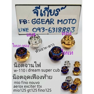 น็อตจานไฟเวฟ110i น็อตจานไฟดรีม น็อตอุดเฟืองท้าย มีโอ ฟีโน่ (ราคาต่อ 1ตัว) น็อตจานไฟ