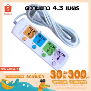 ปลั๊ก ความยาว 4.3 เมตร ปลั๊กไฟ 4 ช่อง 5 เมตร รุ่น LH 814 2500w วัสดุแข็งแรง ดีไซน์สวยงาม สินค้าขายดี