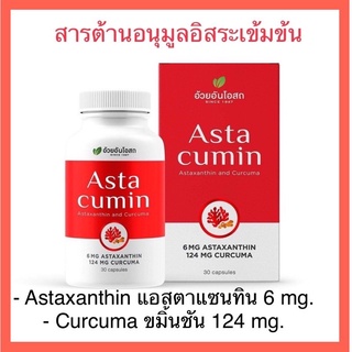 🔥แท้💯%🔥ค่าส่งถูก🚘Astacumin Astaxanthin แอสต้าคิวมิน แอสต้าแซนธิน 6mg. Herbal One อ้วยอันโอสถ 30แคปซูล