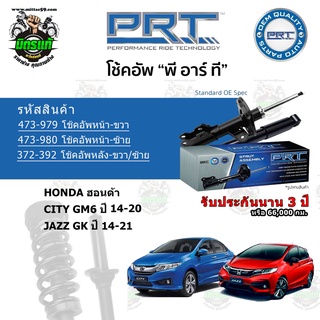 โช้คอัพหน้า-หลัง PRT HONDA ฮอนด้า City (GM6) / JAZZ GK ปี 13-21 สตรัทแก๊ส - แก๊สมาตรฐาน